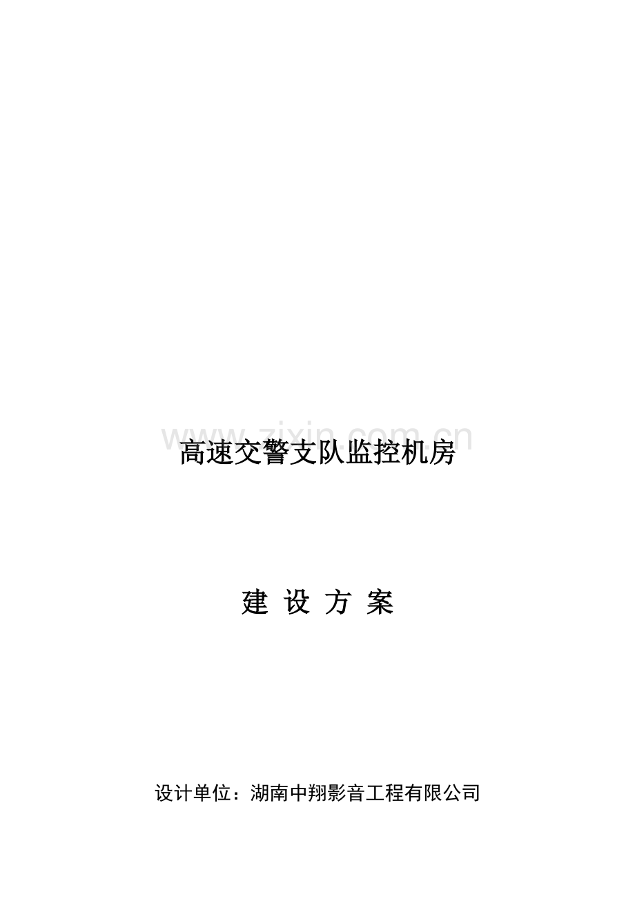 机房建设方案.doc_第1页