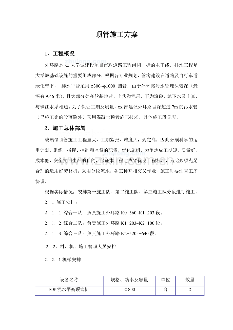 广州外环路顶管施工方案.doc_第1页