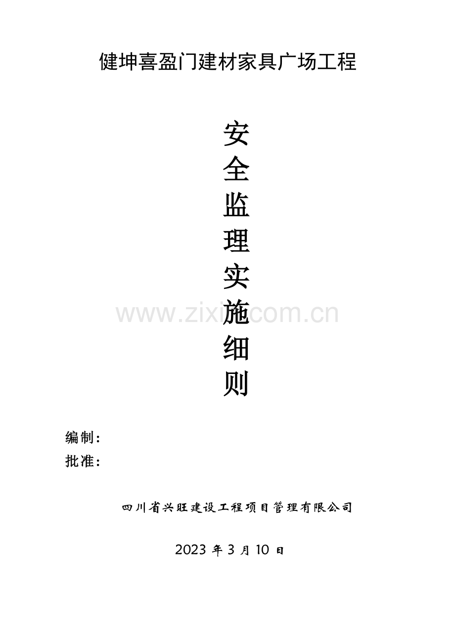 遂宁市健坤喜盈门工程安全细则.doc_第1页