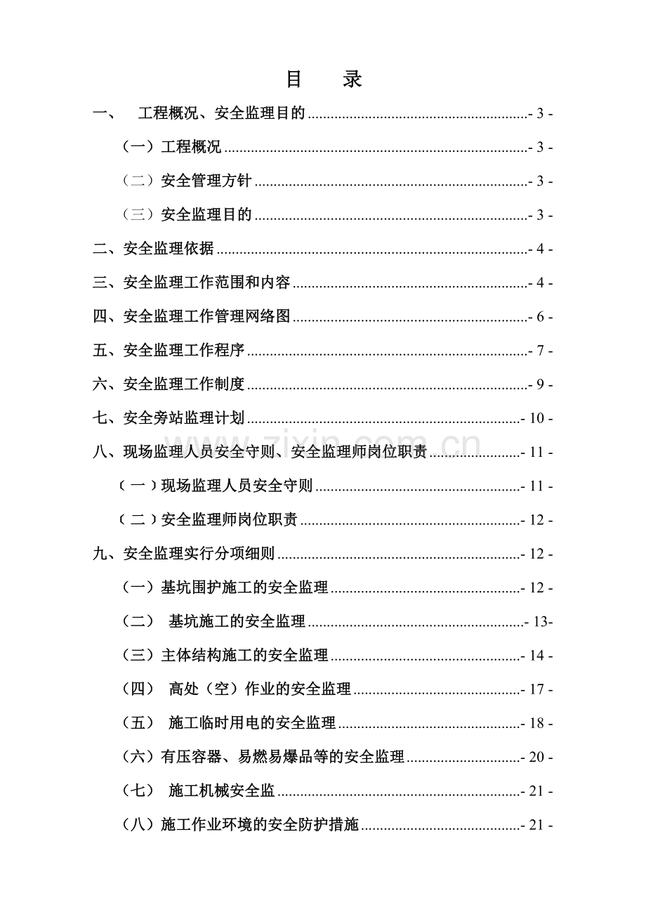 遂宁市健坤喜盈门工程安全细则.doc_第2页