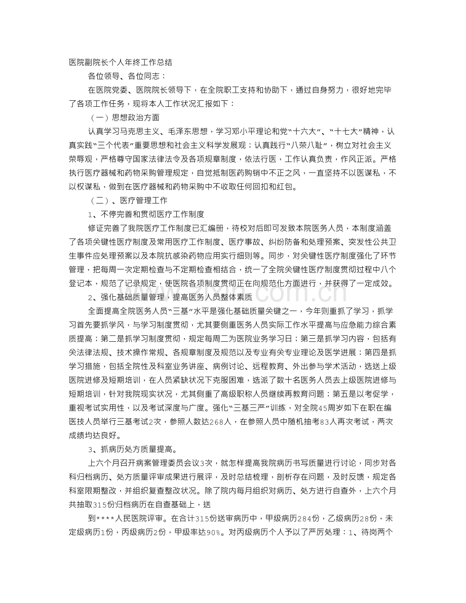 医院业务副院长年终工作总结.doc_第1页