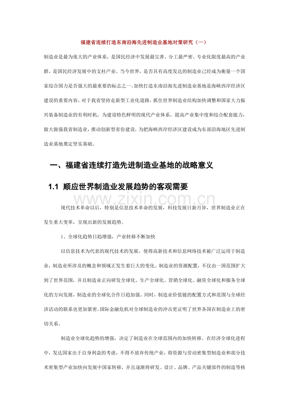 福建省持续打造东南沿海先进制造业基地对策研究.doc_第1页