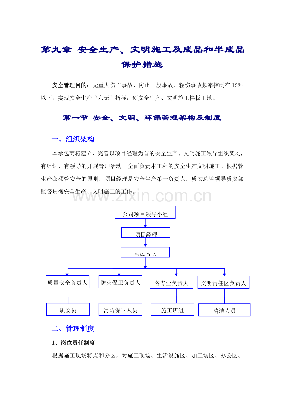 安全生产文明施工成品保护措施.doc_第1页