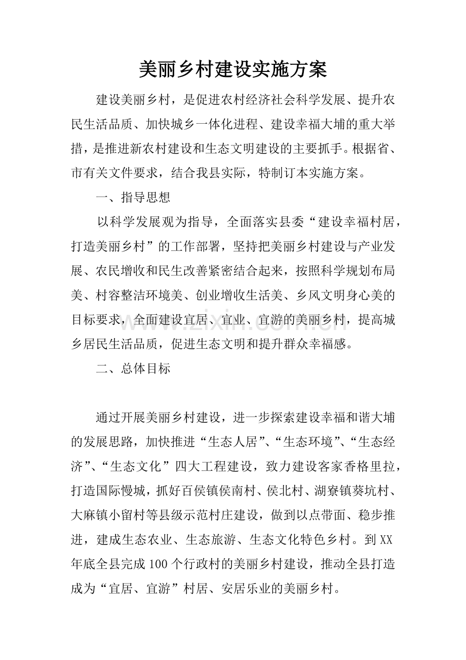 美丽乡村建设实施方案.docx_第1页