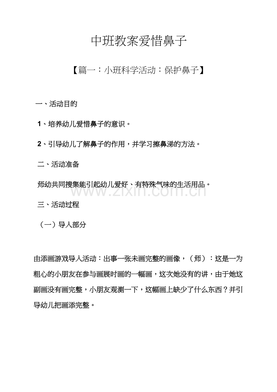 中班教案爱护鼻子.docx_第1页