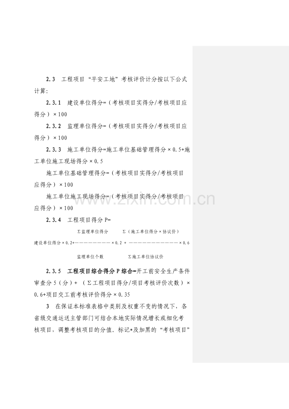 公路水运工程平安工地考核评价标准.doc_第2页