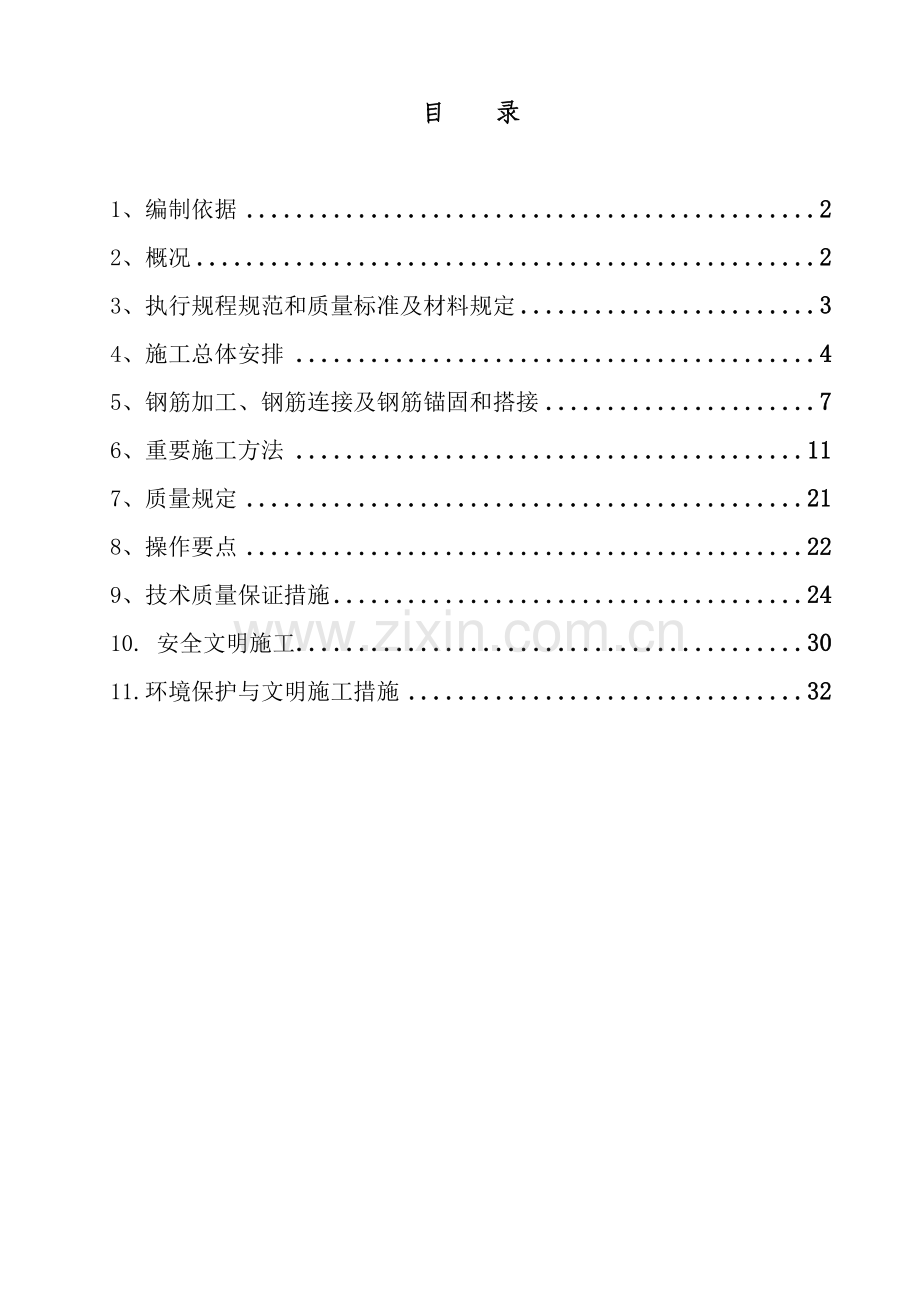 南川·新壹城钢筋工程施工方案.doc_第1页