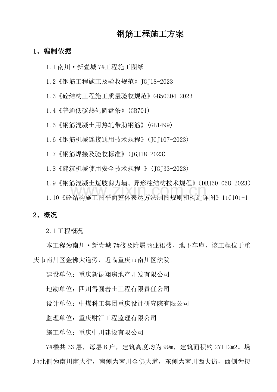 南川·新壹城钢筋工程施工方案.doc_第3页