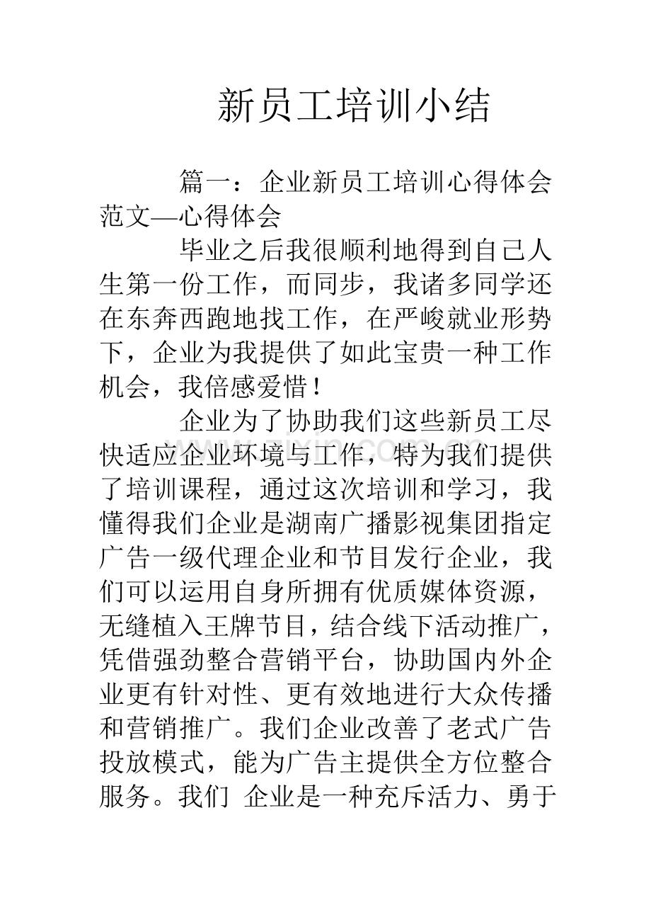 新员工培训小结.doc_第1页