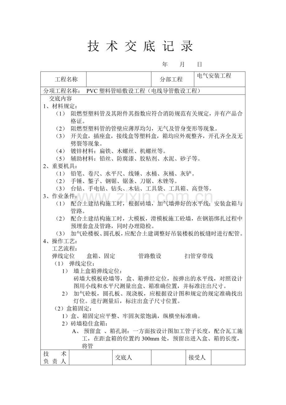 技术交底记录PVC塑料管暗敷设工程电线导管敷设工程.doc_第1页