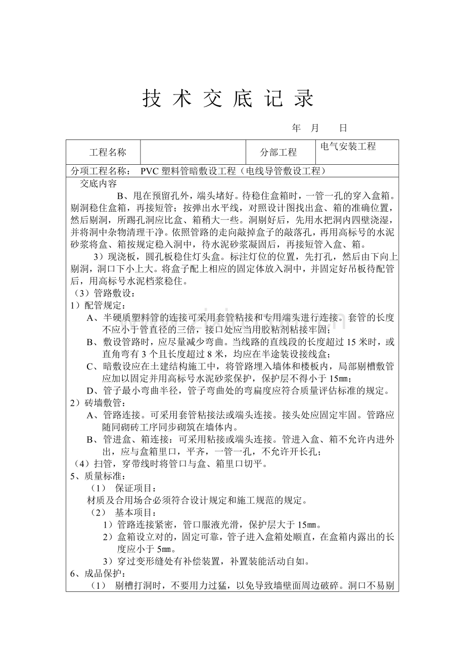 技术交底记录PVC塑料管暗敷设工程电线导管敷设工程.doc_第2页