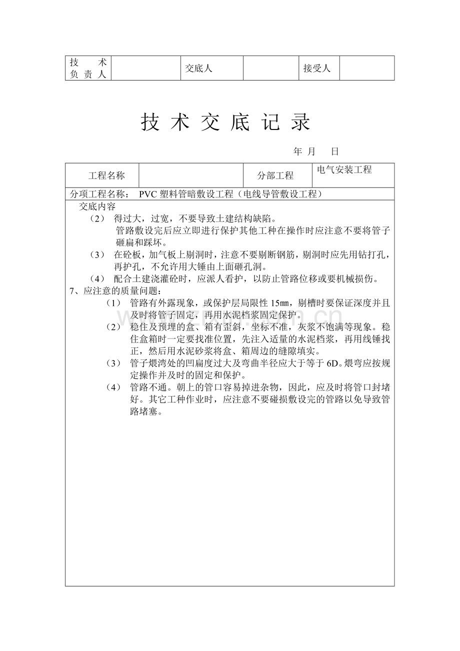 技术交底记录PVC塑料管暗敷设工程电线导管敷设工程.doc_第3页