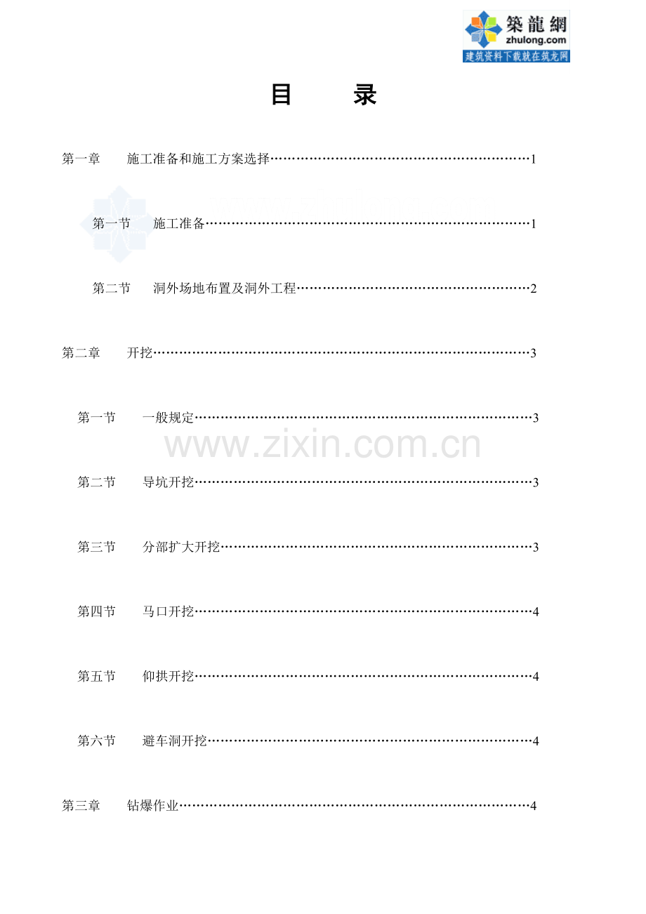 隧道施工安全技术细则.doc_第2页