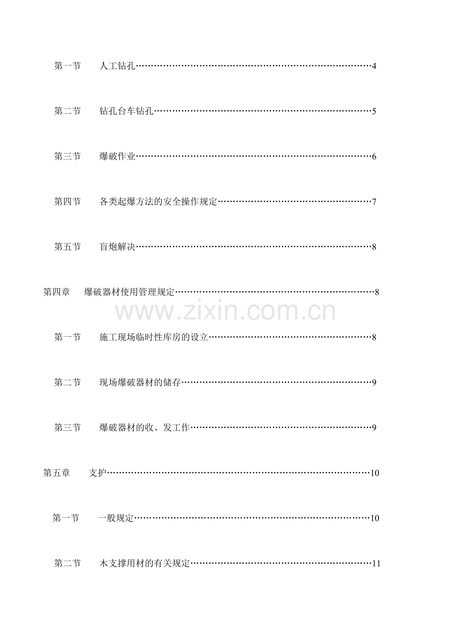 隧道施工安全技术细则.doc_第3页