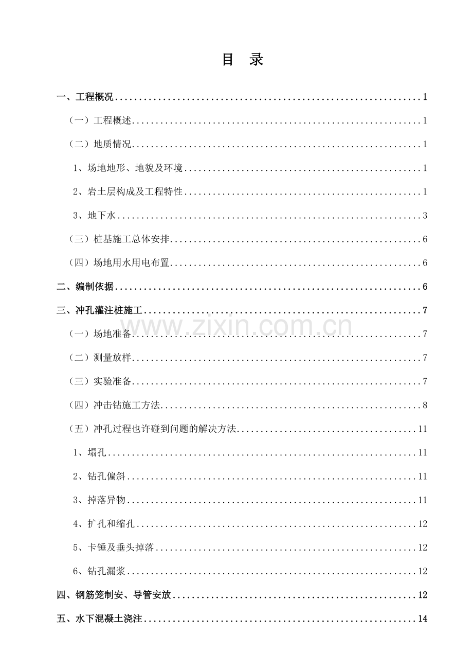 紫泥取水泵房冲孔灌注桩施工方案.doc_第1页