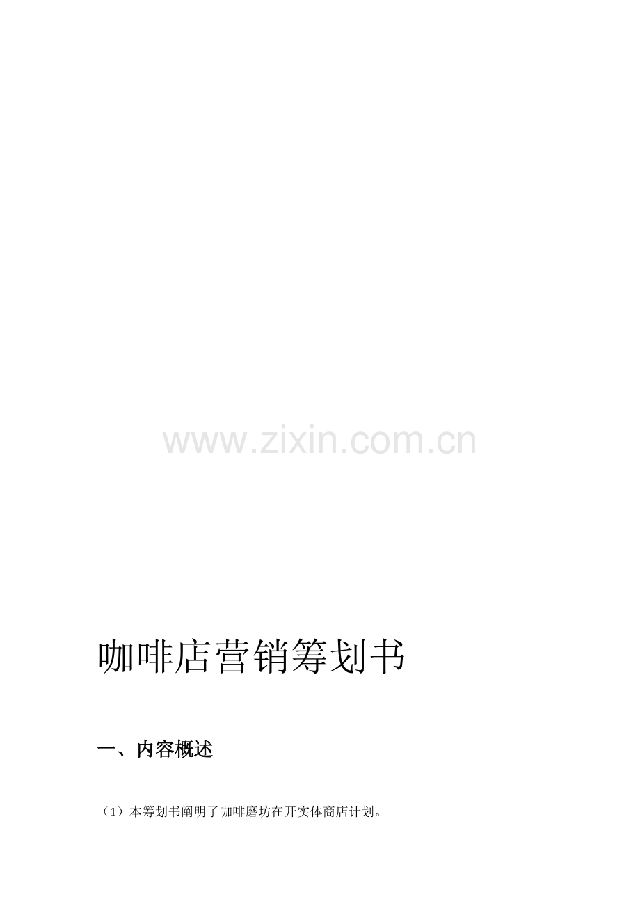 咖啡店营销策划书.doc_第1页