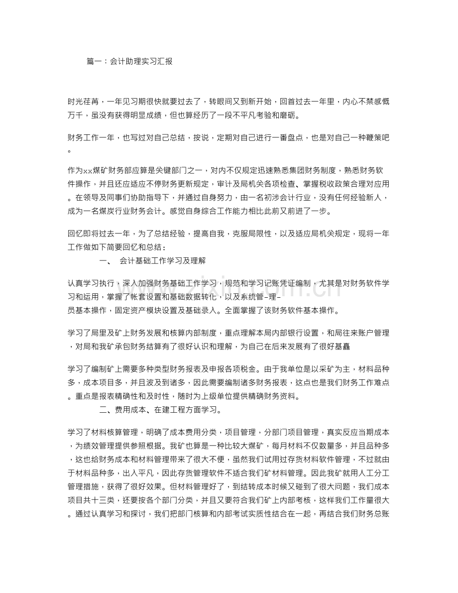 会计助理实习报告.doc_第1页