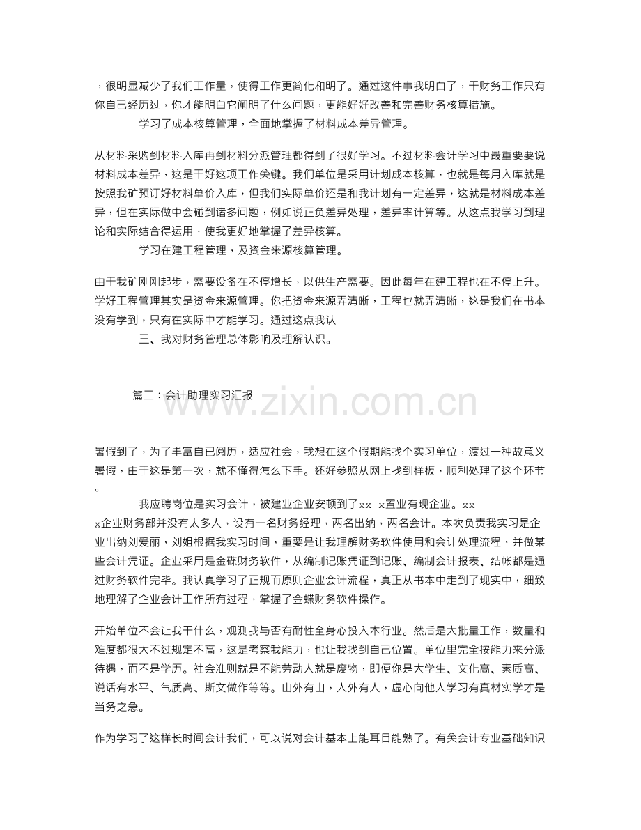 会计助理实习报告.doc_第2页