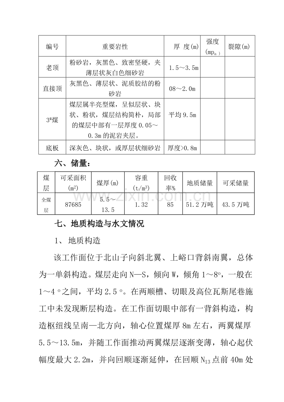 炮采放顶煤回采作业规程H.doc_第3页