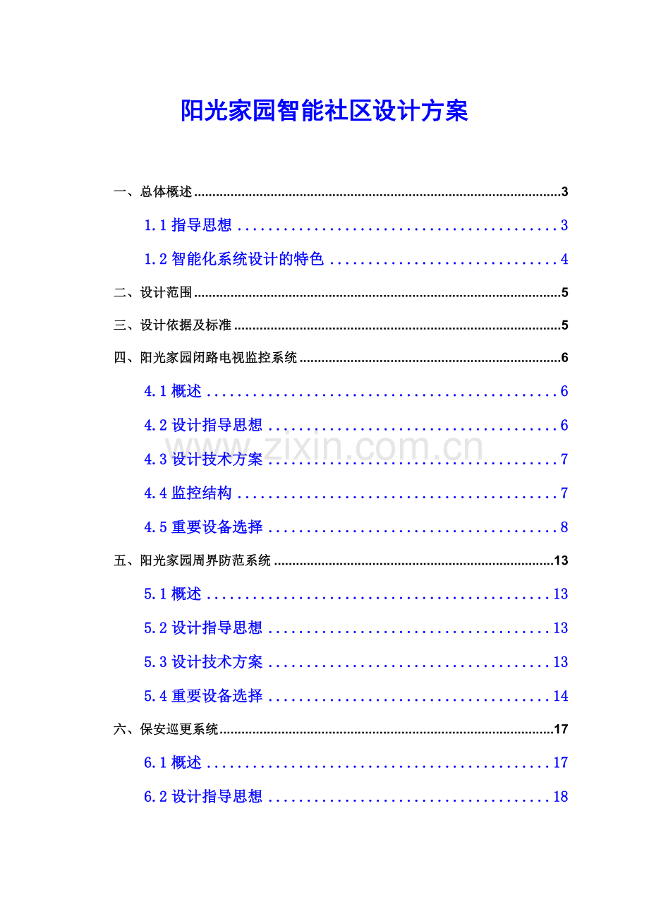 阳光家园智能小区方案.doc_第1页