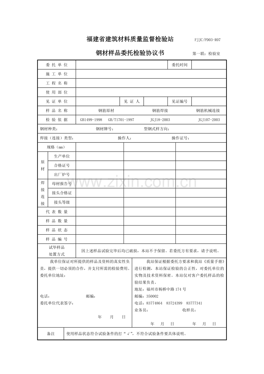 表格：福建省建筑材料质量监督检验站(钢材样品委托检验协议书-FJJC-PD03-R09).doc_第1页