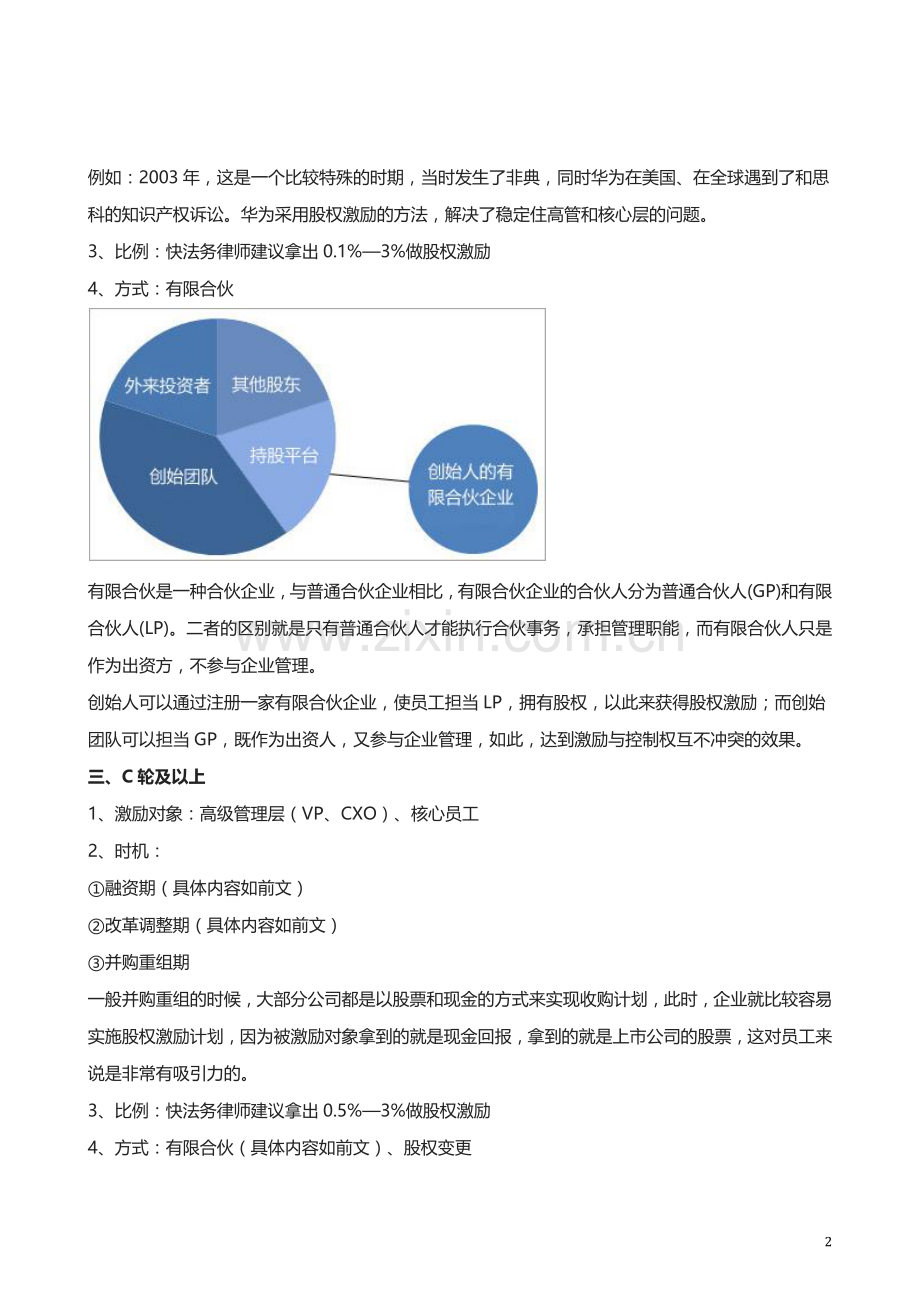 创业干货：如何用股权激励留住优秀人才.docx_第3页