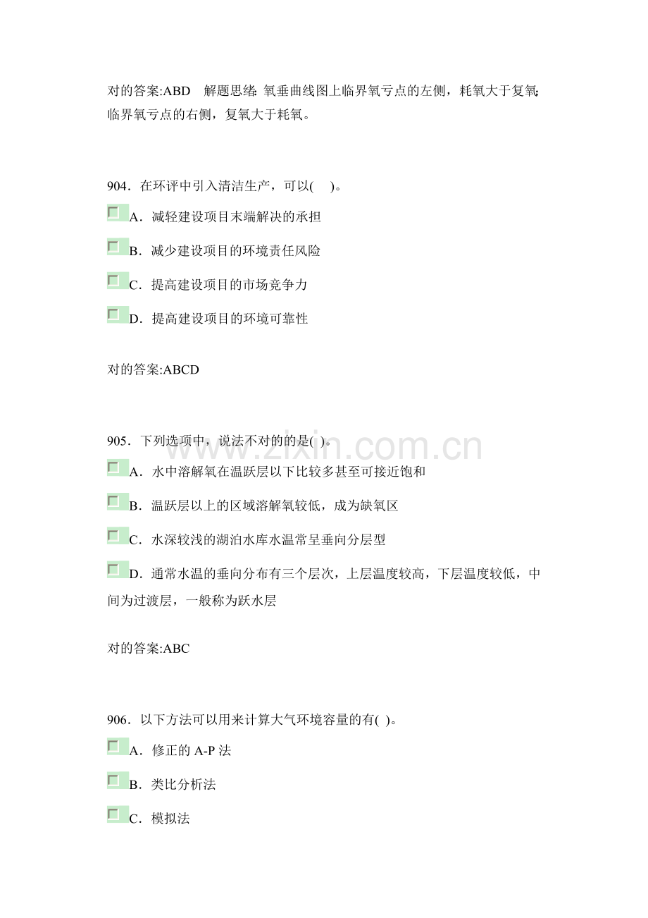 环境影响评价技术方法模拟考试.doc_第2页