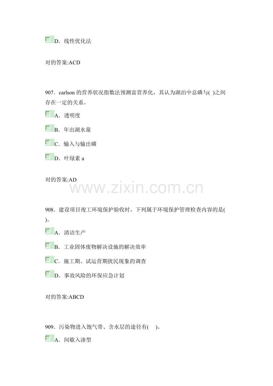 环境影响评价技术方法模拟考试.doc_第3页