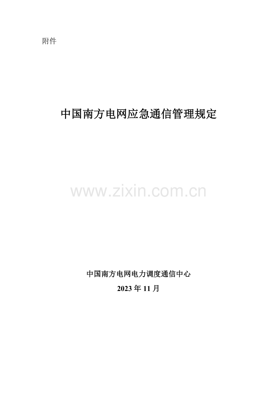 中国南方电网应急通信管理规定.doc_第1页