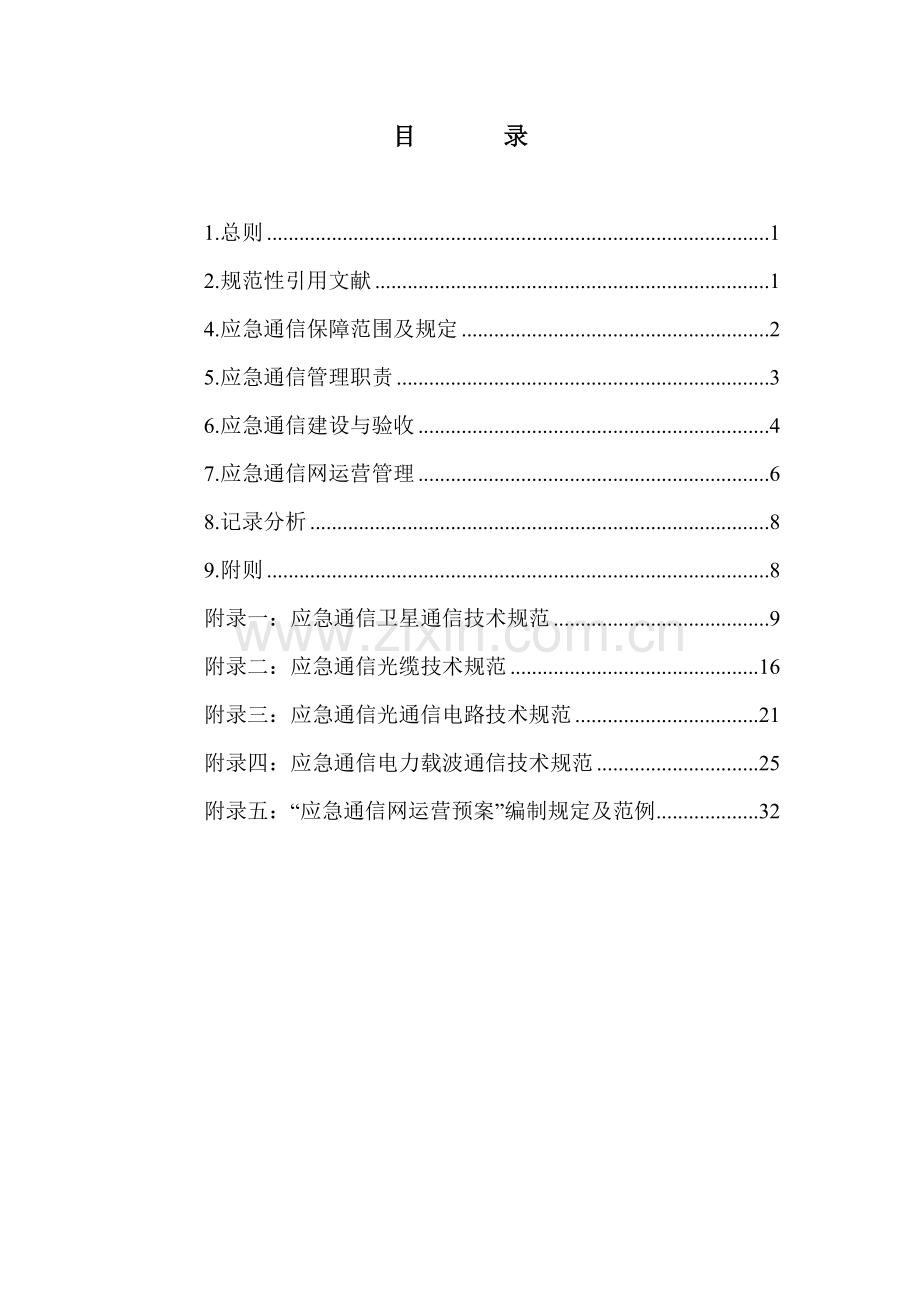 中国南方电网应急通信管理规定.doc_第2页