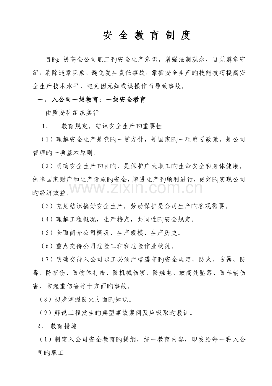 安全教育、培训制度.doc_第1页