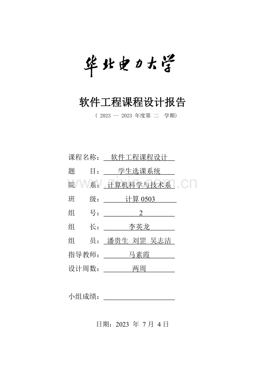 软件工程课程设计报告学生选课系统.doc_第1页