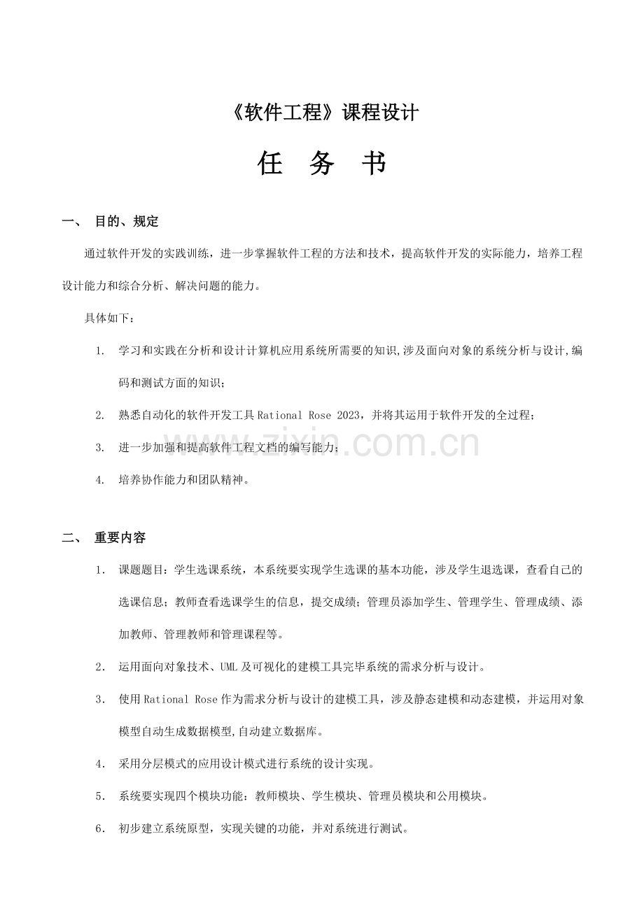 软件工程课程设计报告学生选课系统.doc_第2页