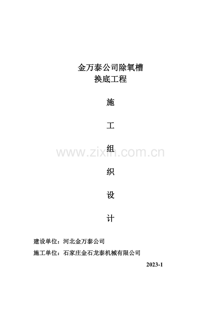 更换罐底及壁板施工方案.doc_第1页