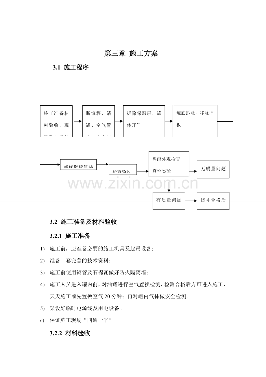 更换罐底及壁板施工方案.doc_第3页