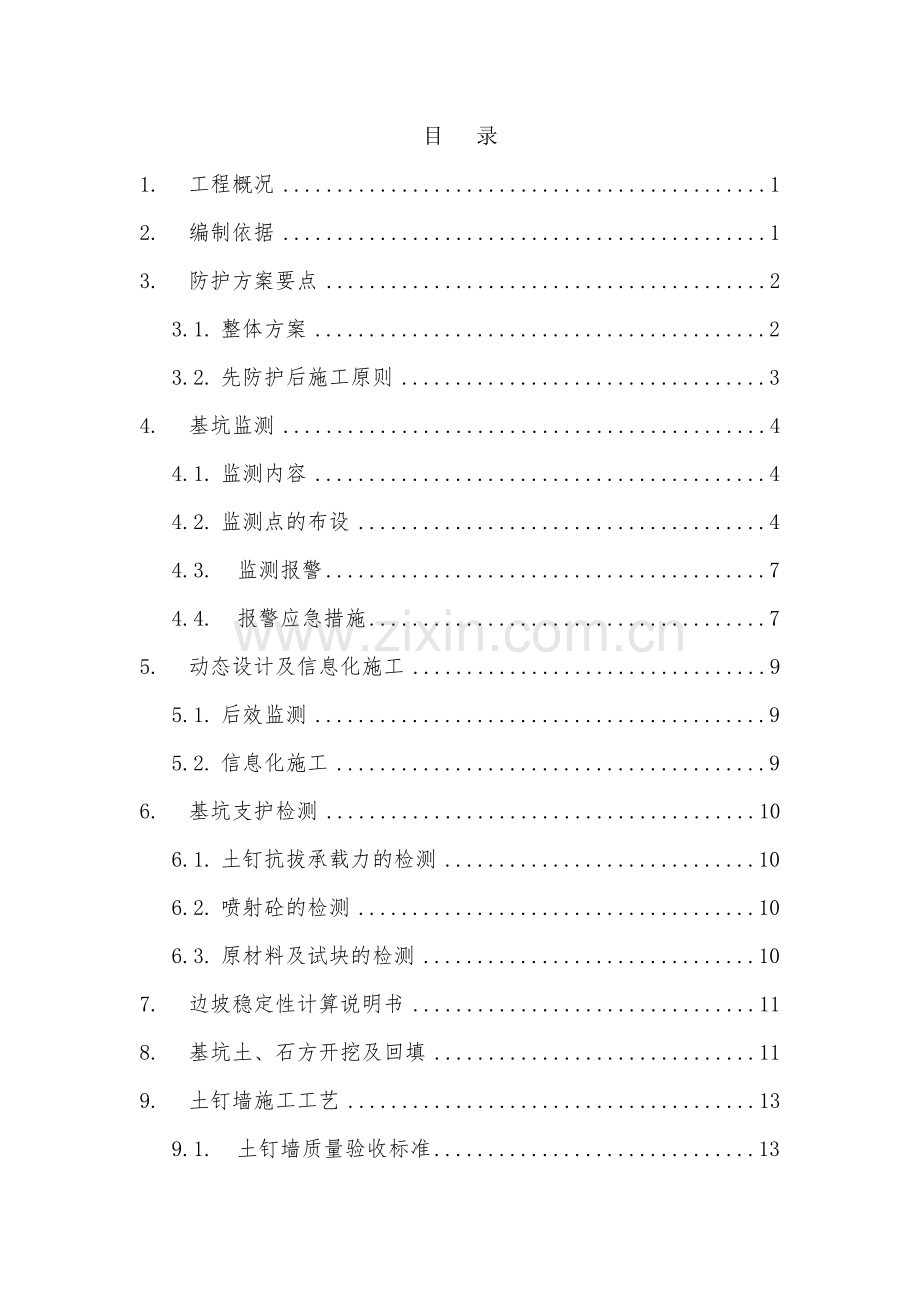 深基坑防护方案土钉墙施工方案.doc_第1页