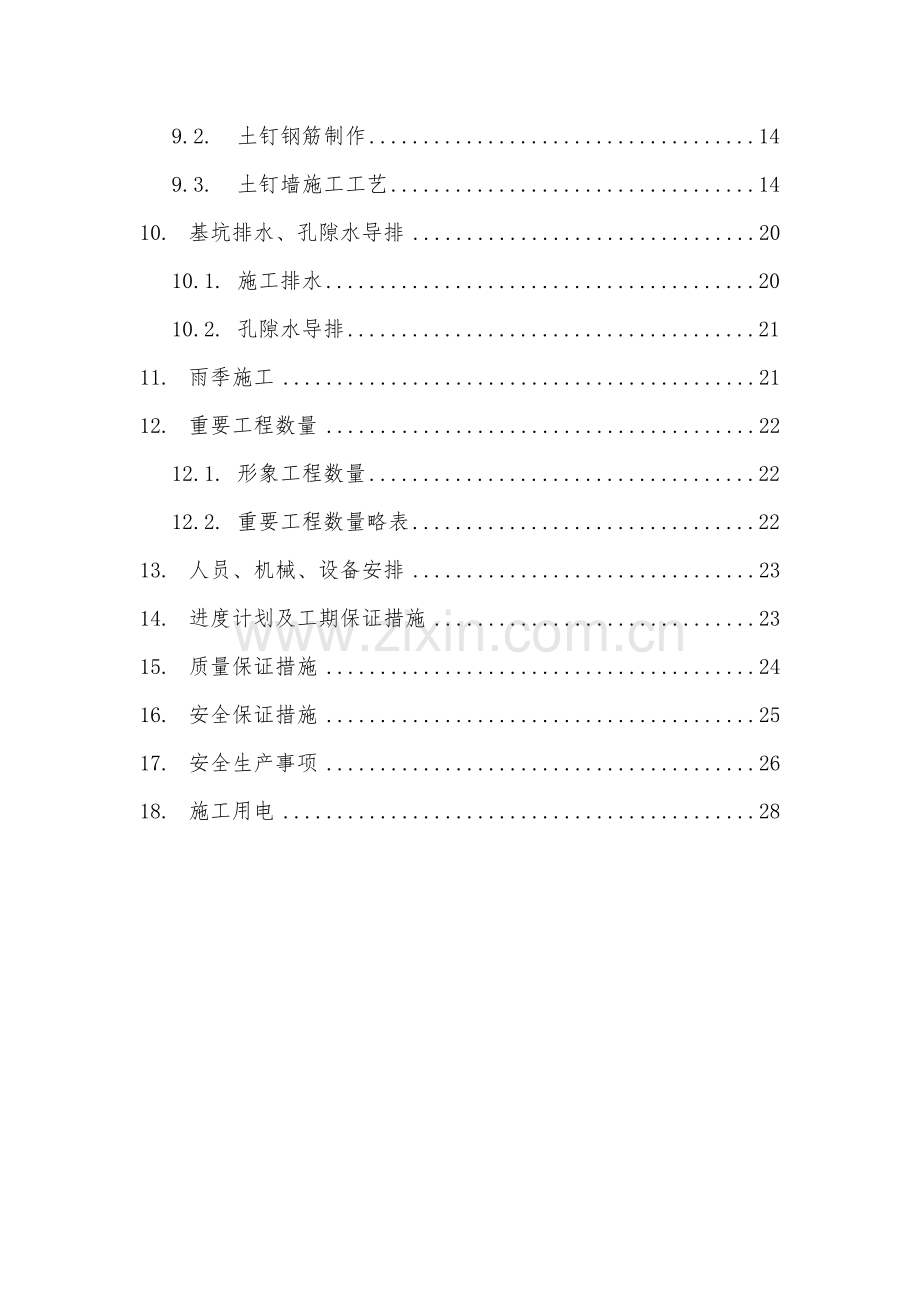 深基坑防护方案土钉墙施工方案.doc_第2页