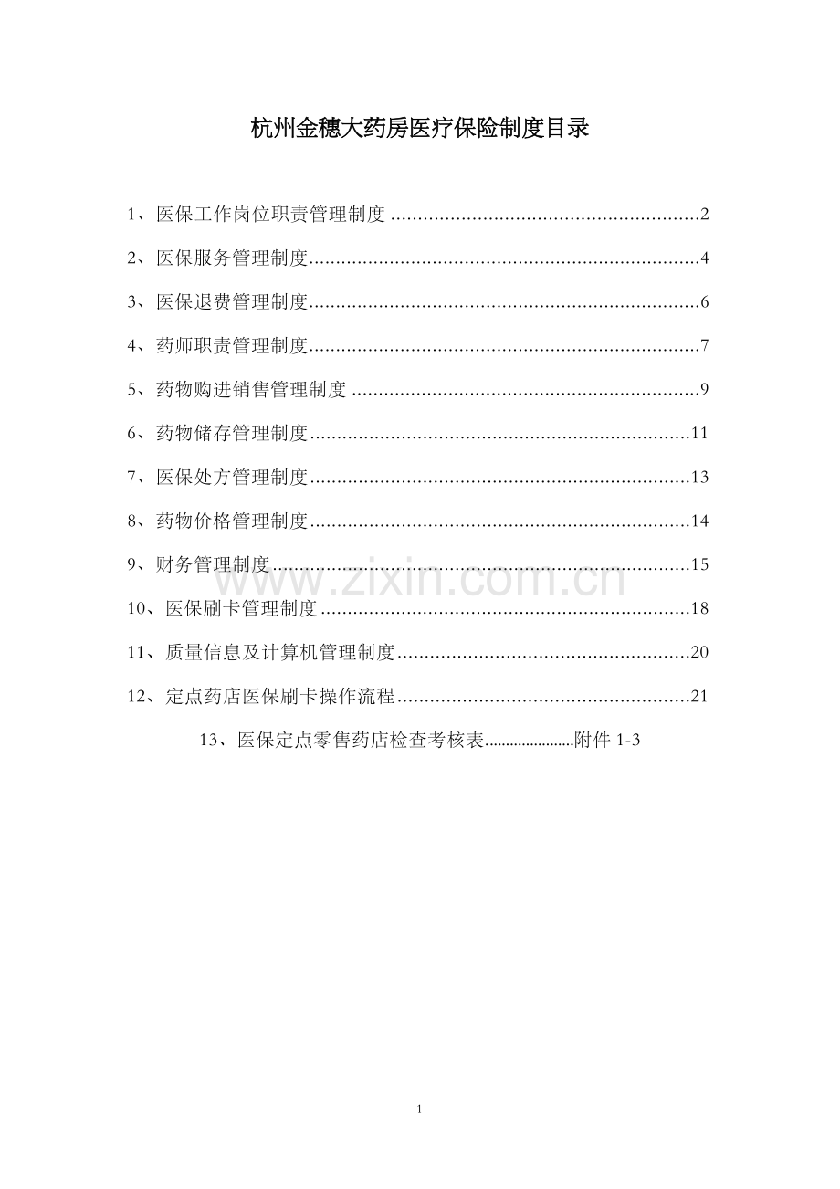 医保零售药店管理制度汇编.doc_第1页