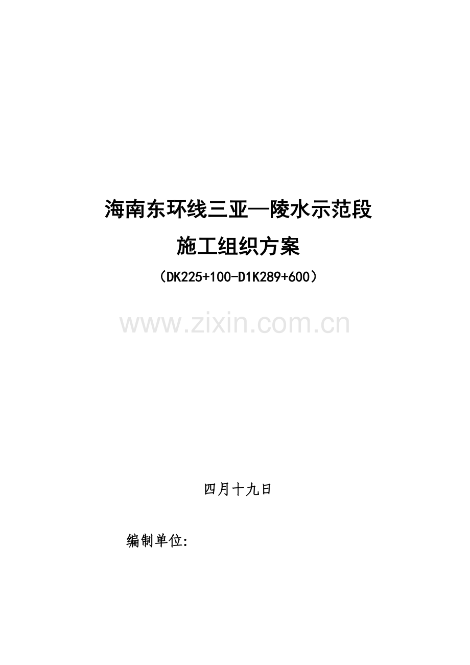 海南东环线三亚陵水示范线施工组织方案.doc_第1页