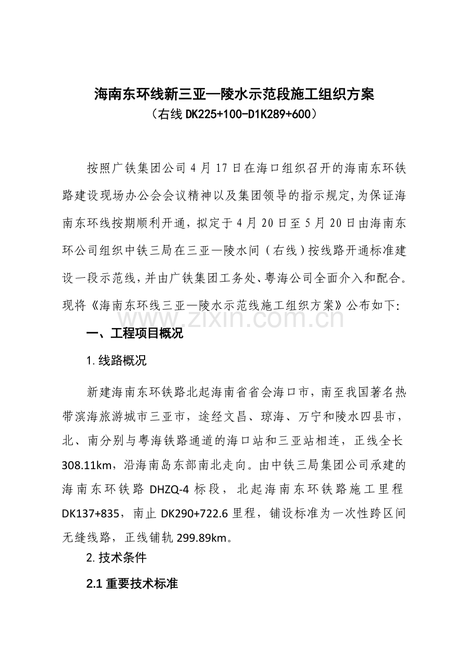 海南东环线三亚陵水示范线施工组织方案.doc_第2页