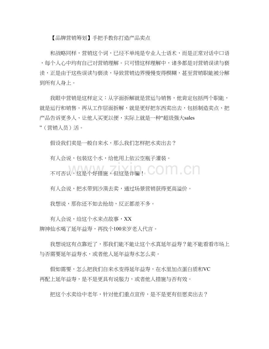 品牌营销策划手把手教你打造产品卖点.doc_第1页