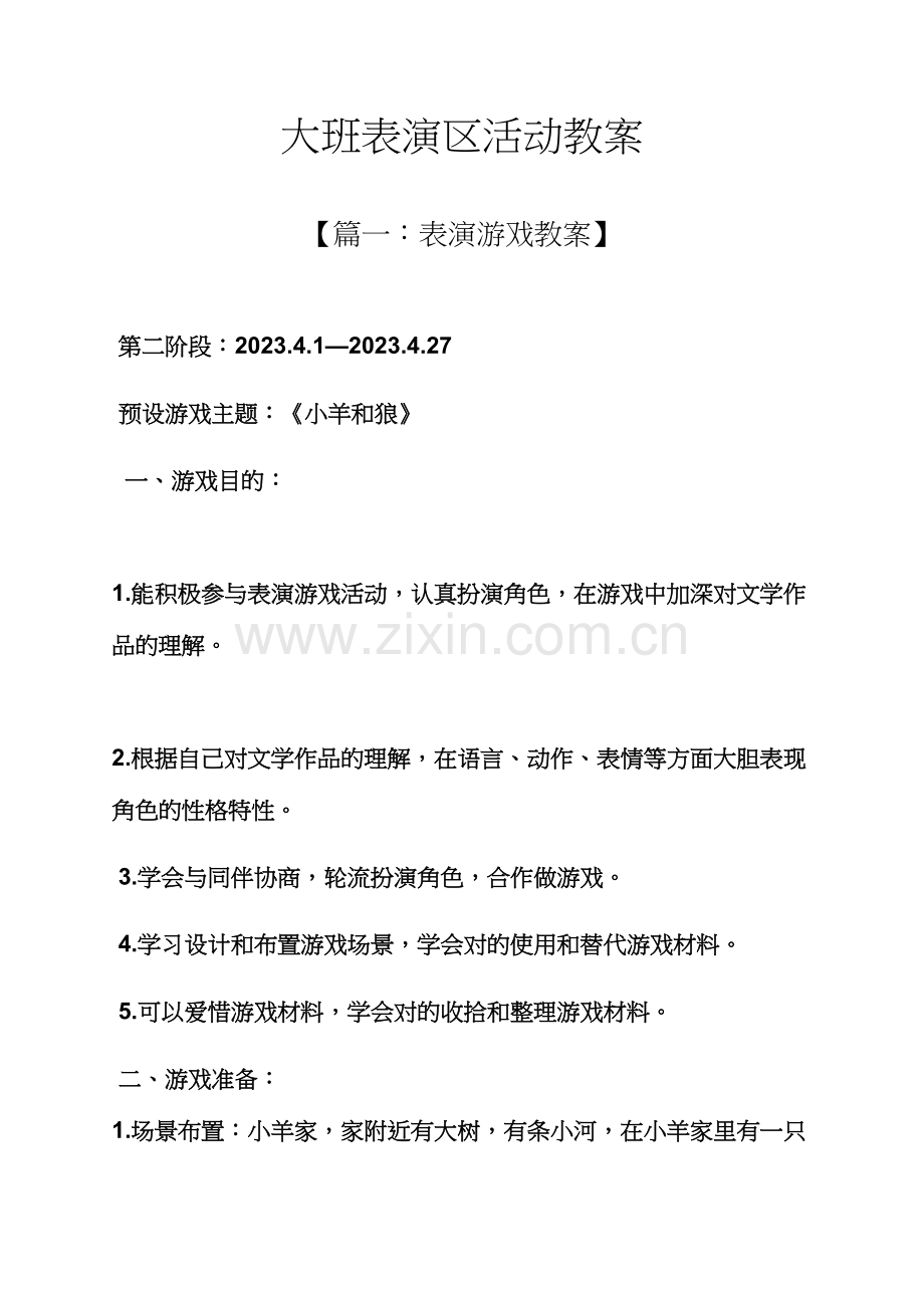 大班表演区活动教案.docx_第1页