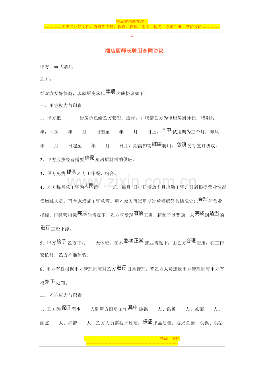 酒店厨师长聘用合同协议.doc_第1页