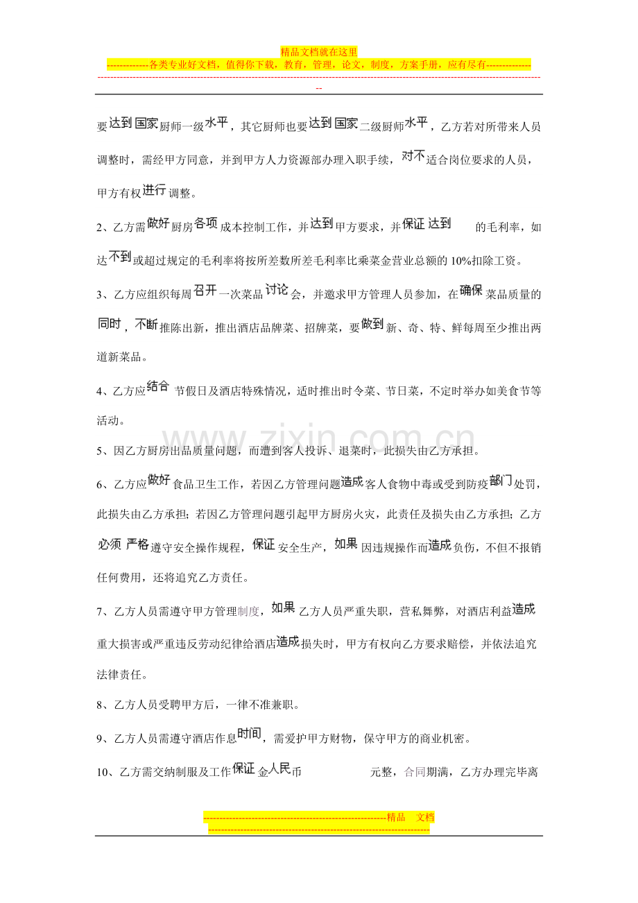 酒店厨师长聘用合同协议.doc_第2页