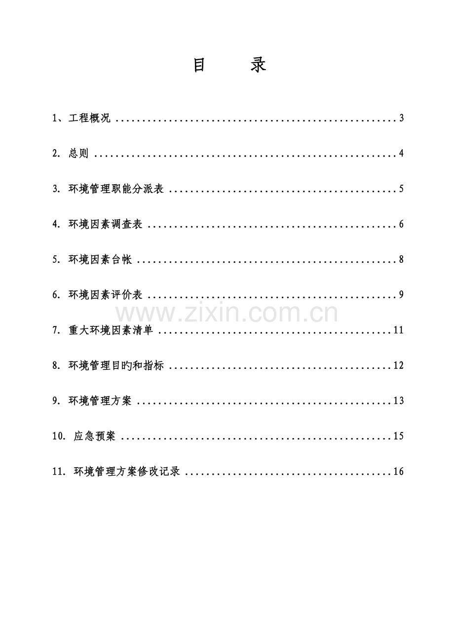 工程项目环境管理方案.doc_第2页