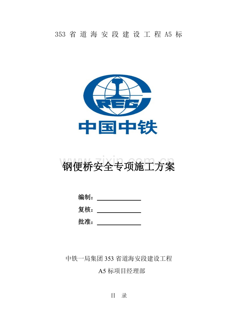 钢便桥安全专项施工方案.doc_第1页