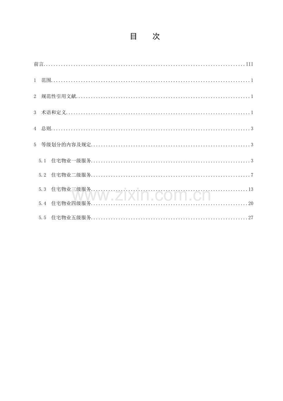 四川省住宅物业服务等级划分地方标准.doc_第3页