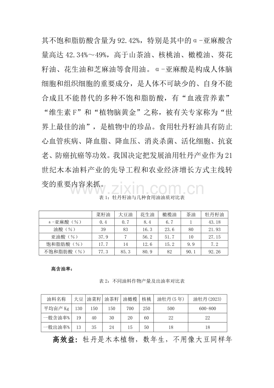 油用牡丹文冠果试验示范方案.doc_第2页