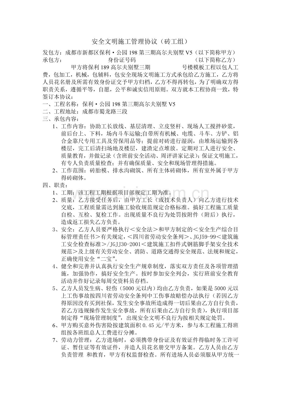 安全文明施工管理协议(砖工组).doc_第1页