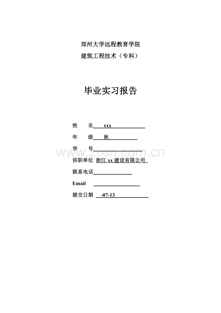 建筑工程技术专科毕业实习报告.doc_第1页